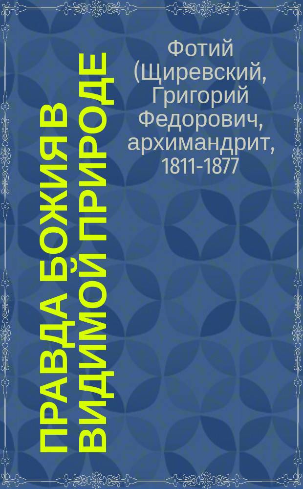 Правда божия в видимой природе