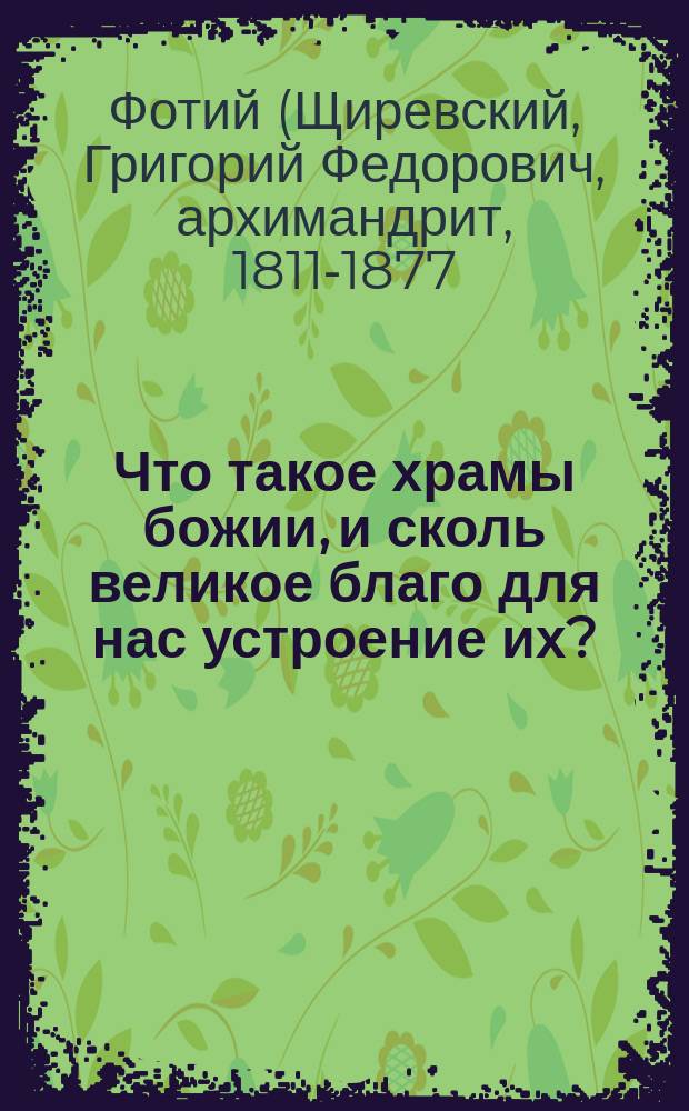 Что такое храмы божии, и сколь великое благо для нас устроение их?
