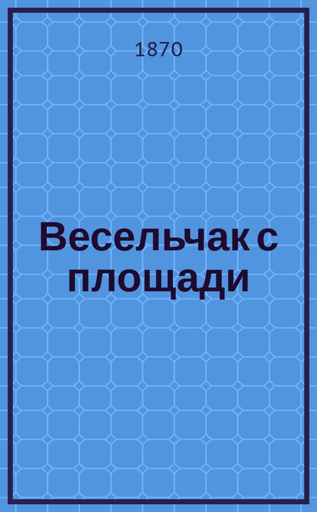 Весельчак с площади : Забавные сцены