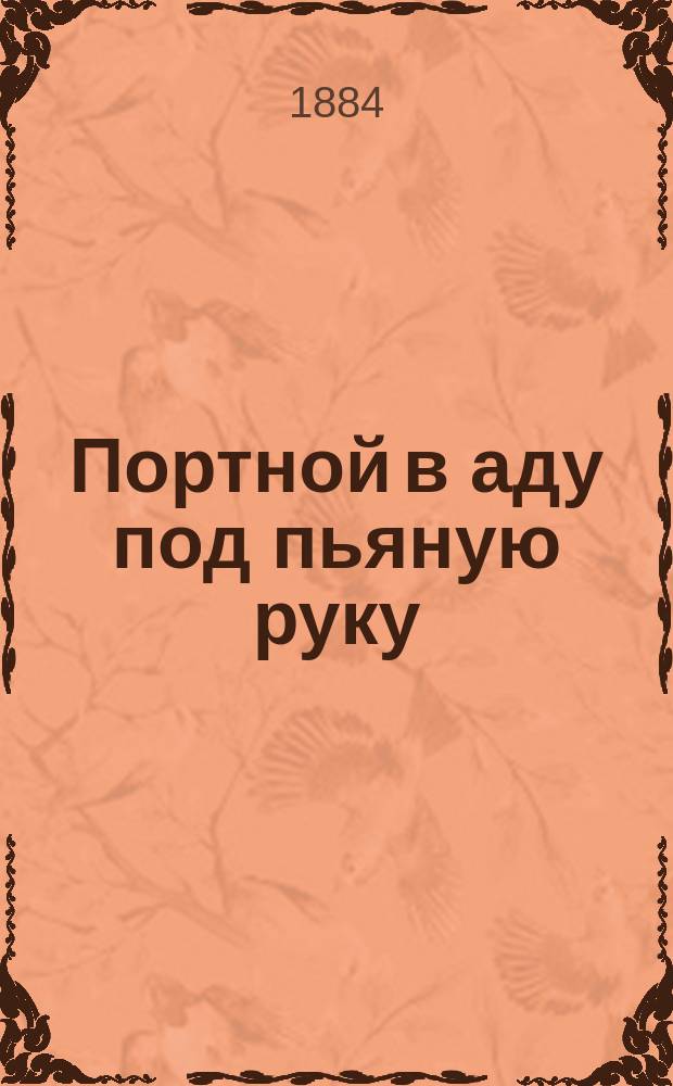 Портной в аду под пьяную руку : Шуточка в стихах