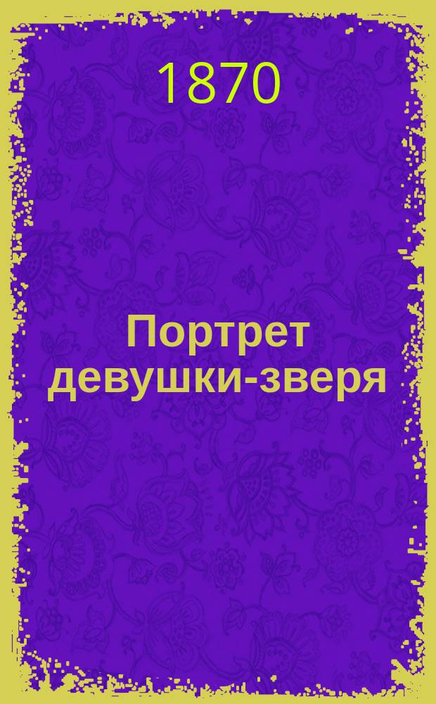 Портрет девушки-зверя (невестке на отместку) : Веселый рассказ