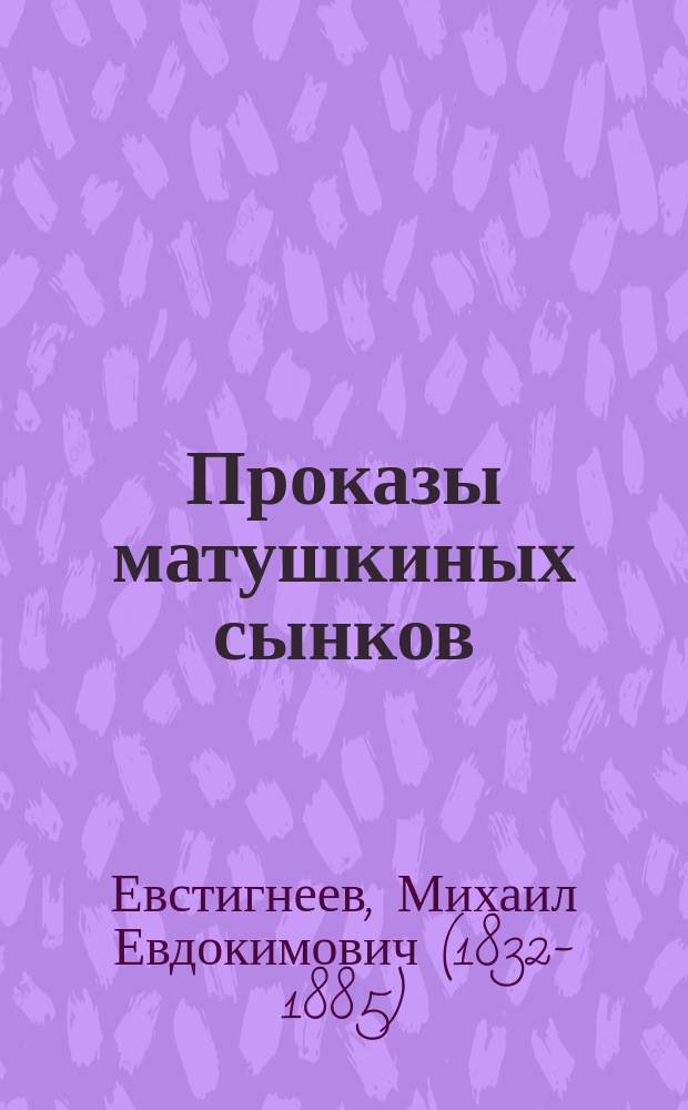 Проказы матушкиных сынков : Веселый рассказ М. Евстигнеева