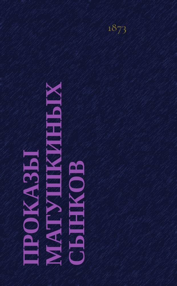 Проказы матушкиных сынков : Веселый рассказ М. Евстигнеева