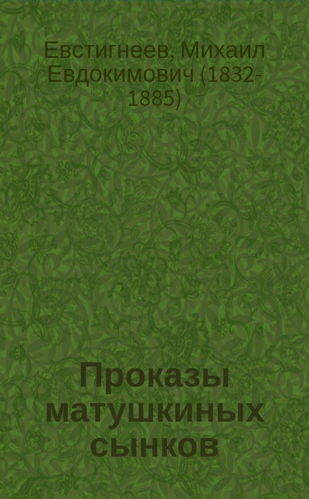 Проказы матушкиных сынков : Веселый рассказ М. Евстигнеева