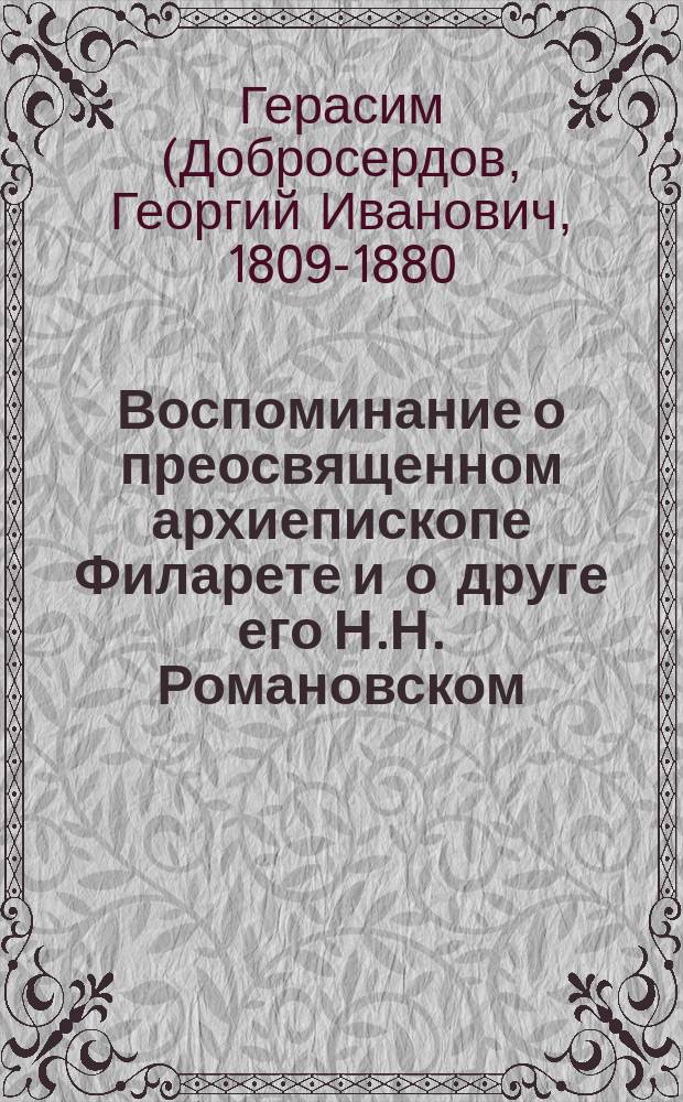 Воспоминание о преосвященном архиепископе Филарете и о друге его Н.Н. Романовском