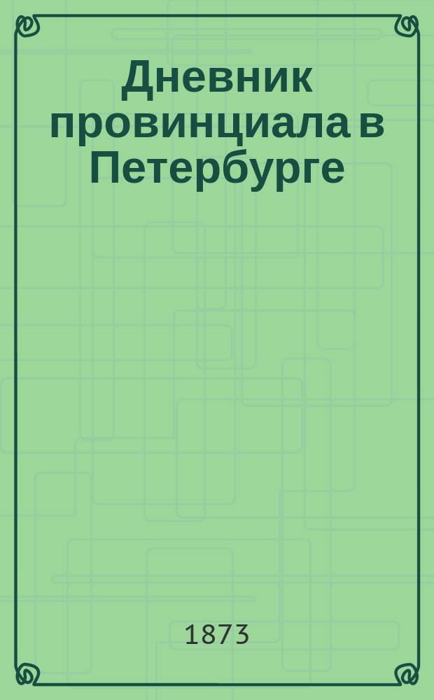 Дневник провинциала в Петербурге