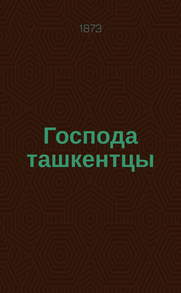 Господа ташкентцы : Картины нравов