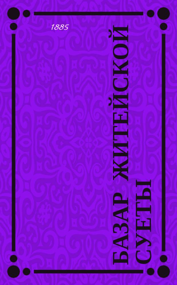 Базар житейской суеты : Т. 1-2