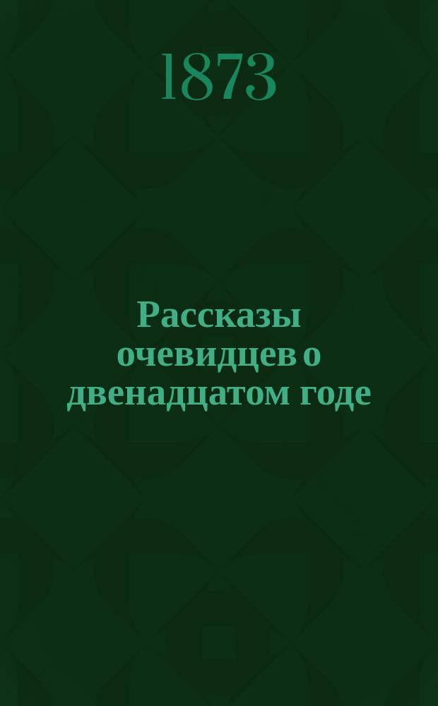 Рассказы очевидцев о двенадцатом годе