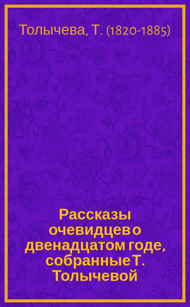 Рассказы очевидцев о двенадцатом годе, собранные Т. Толычевой (Е.В. Новосильцевой)