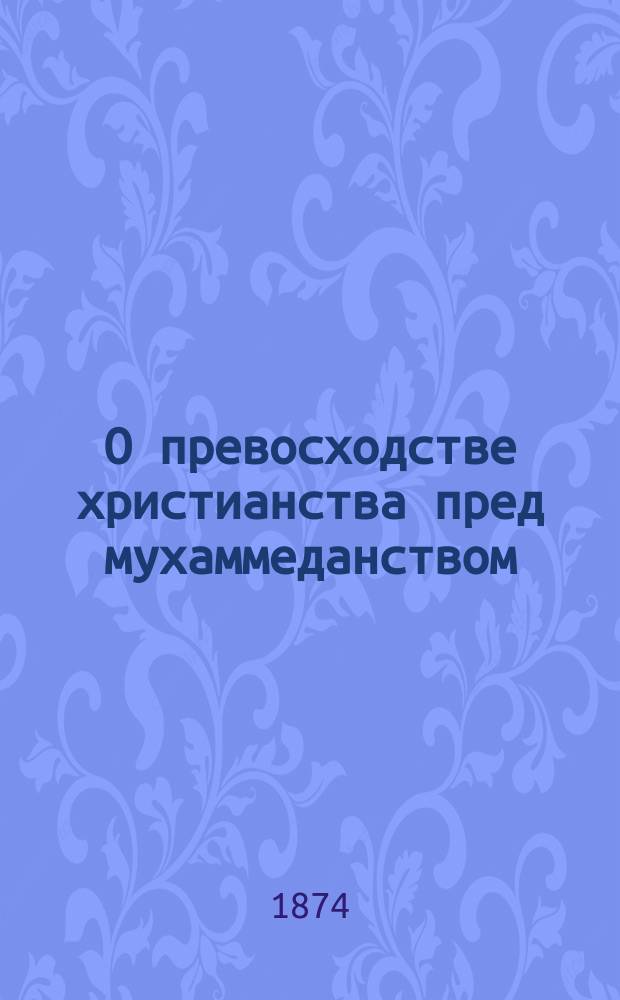 О превосходстве христианства пред мухаммеданством
