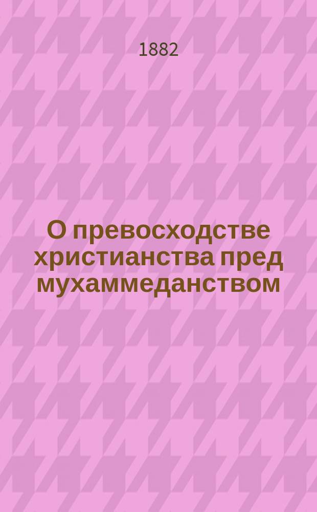О превосходстве христианства пред мухаммеданством
