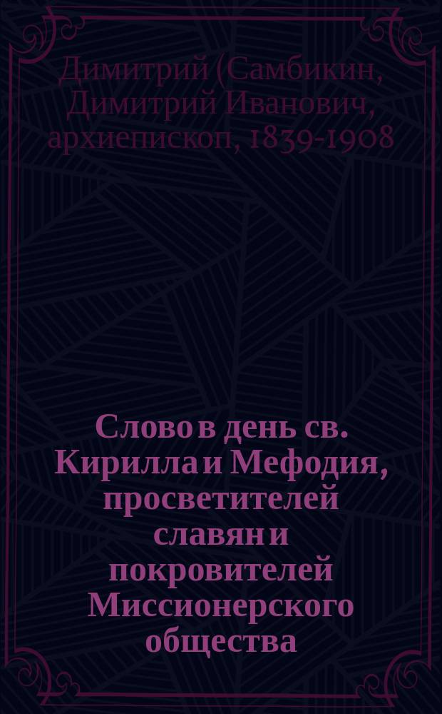 Слово в день св. Кирилла и Мефодия, просветителей славян и покровителей Миссионерского общества