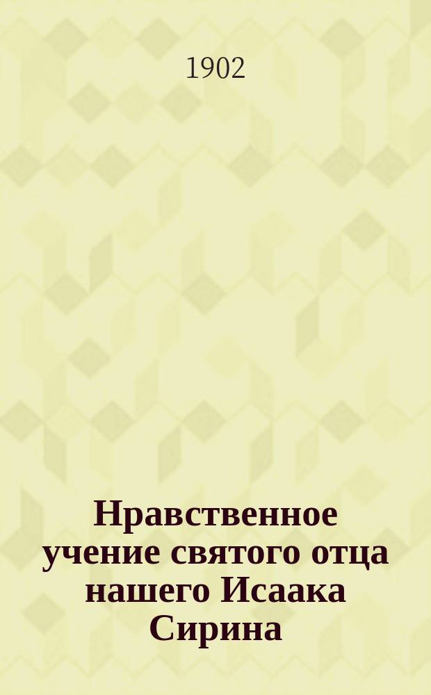 Нравственное учение святого отца нашего Исаака Сирина