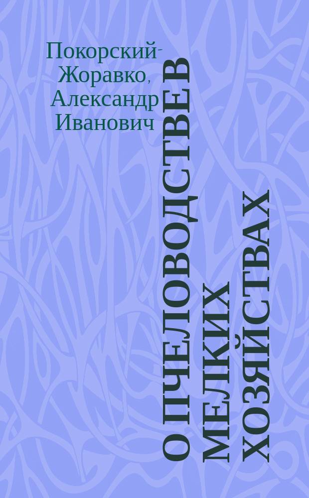 О пчеловодстве в мелких хозяйствах