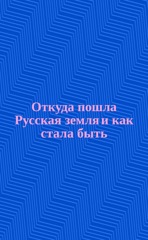 Откуда пошла Русская земля и как стала быть : Рус. история в повестях А. Разина. 1-. 7 : Изяслав Скиталец. (1064-1078 г.)