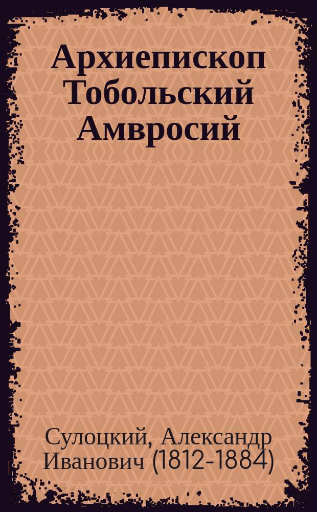 Архиепископ Тобольский Амвросий (Келембет)