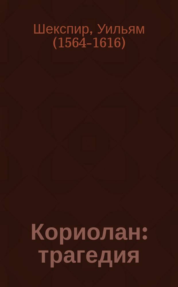 Кориолан : трагедия