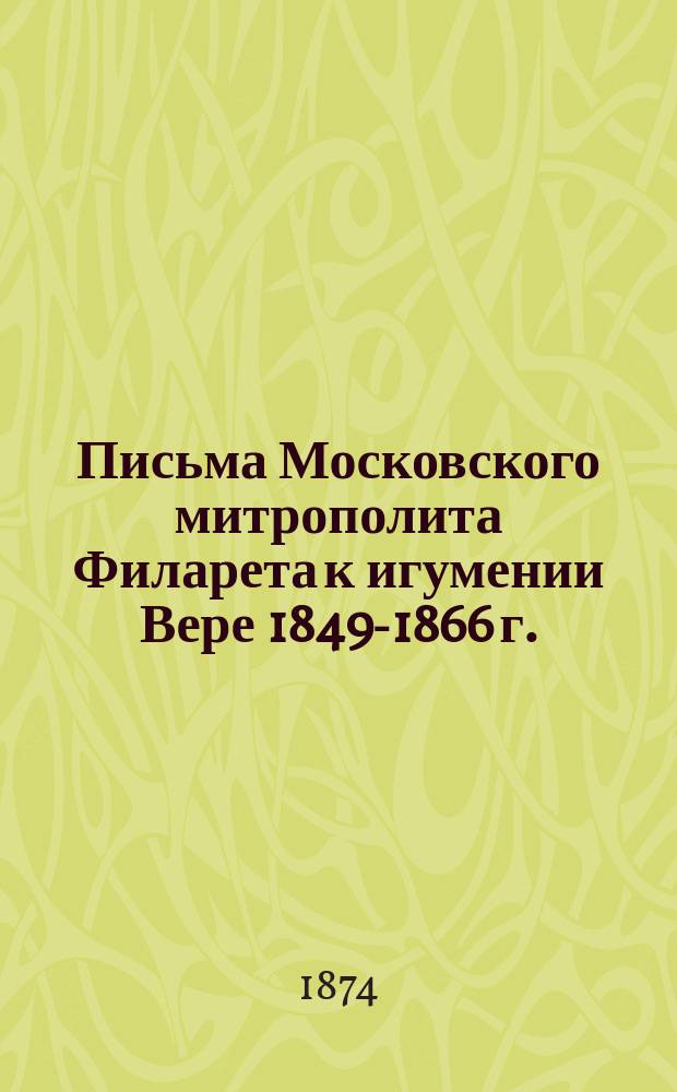 Письма Московского митрополита Филарета к игумении Вере 1849-1866 г.