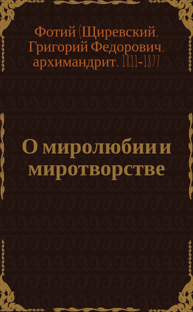О миролюбии и миротворстве