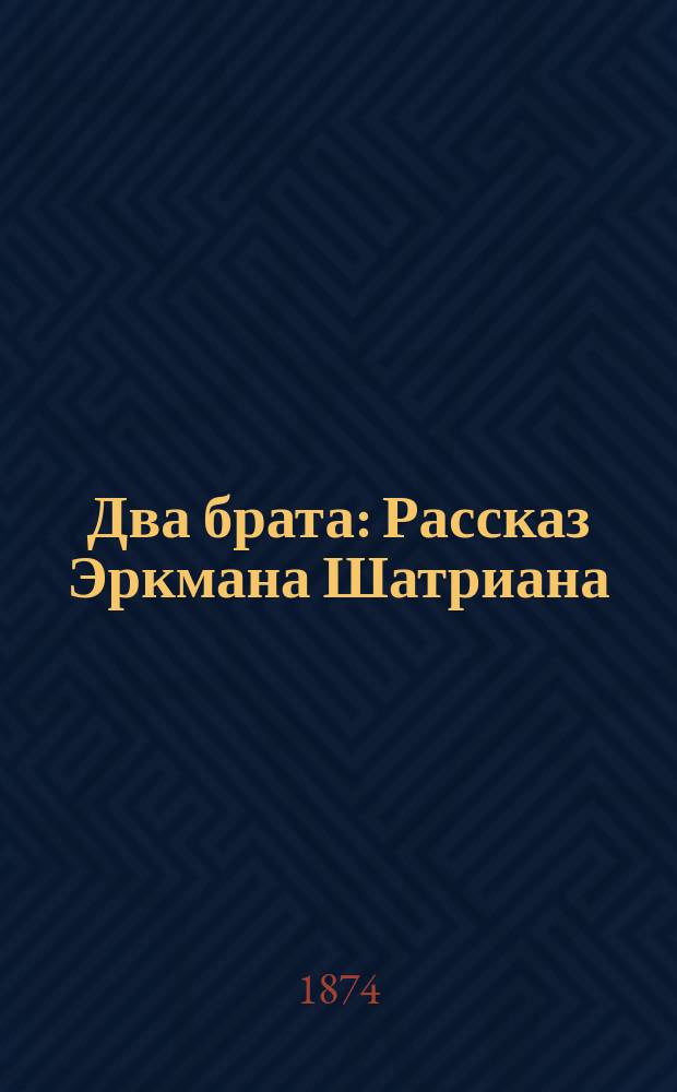 Два брата : Рассказ Эркмана Шатриана
