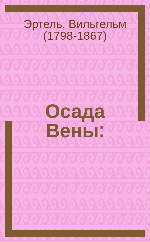 Осада Вены : (Пер. с нем.) : Рассказ для юношества В.О. Горна