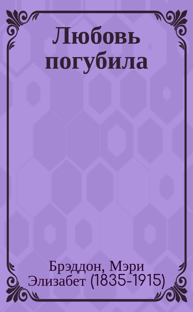 Любовь погубила = (Lost for love) : Роман. Т. 1-2