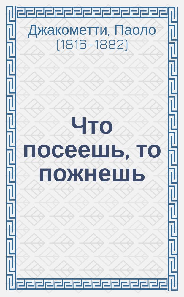 Что посеешь, то пожнешь = (La colpa vendica la colpa) : Драма в 5 д