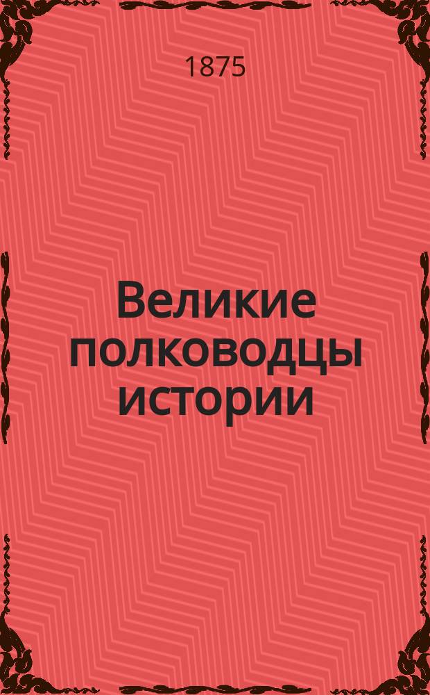 Великие полководцы истории