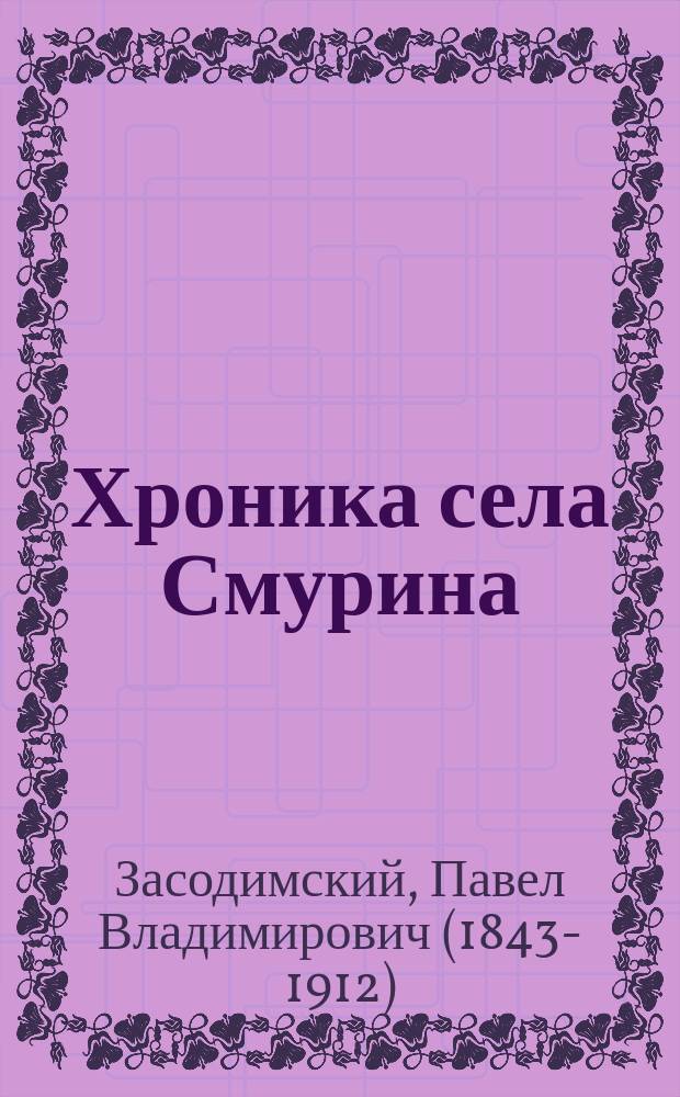 Хроника села Смурина