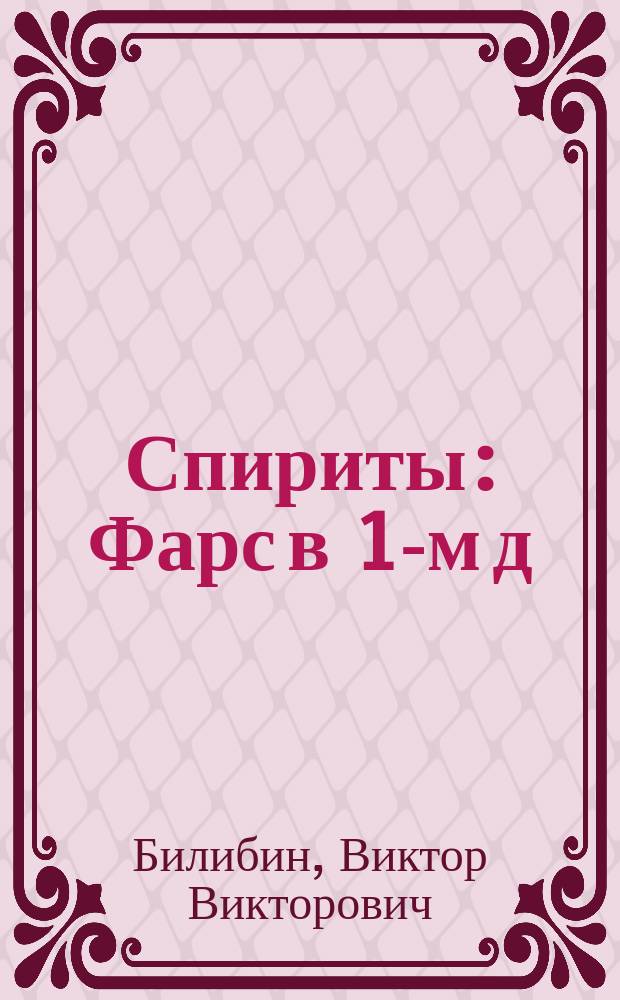 Спириты : Фарс в 1-м д