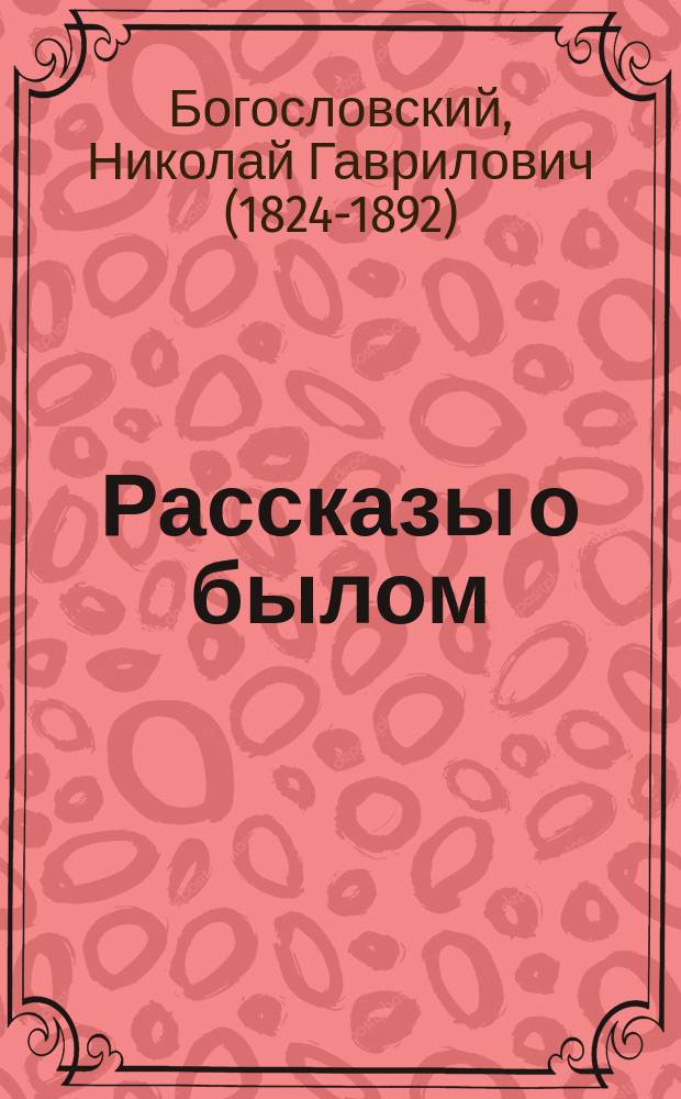 Рассказы о былом : Времена воен. поселений
