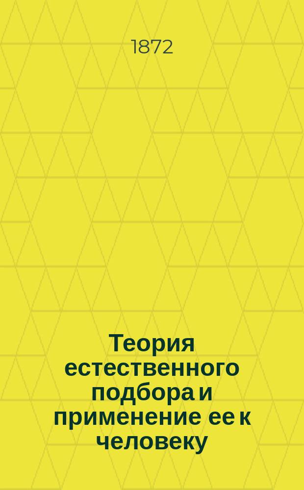 Теория естественного подбора и применение ее к человеку : Общедоступ. изложение : Сост. по Дарвину Я. Симонович