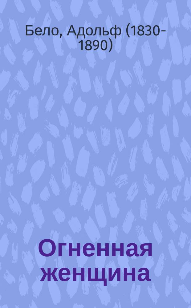 Огненная женщина = (La femme de feu) : Пер. с франц