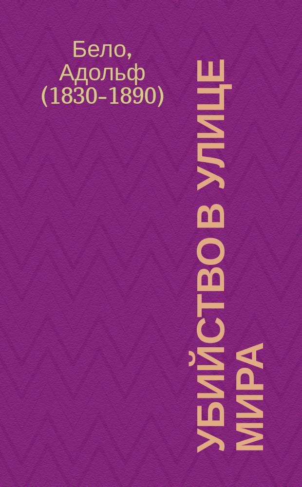 Убийство в Улице мира : Драма в 5 д. Адольфа Бэло