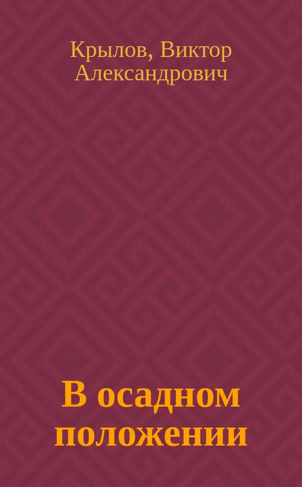 В осадном положении : Комедия в 4-х д. Виктора Александрова псевд