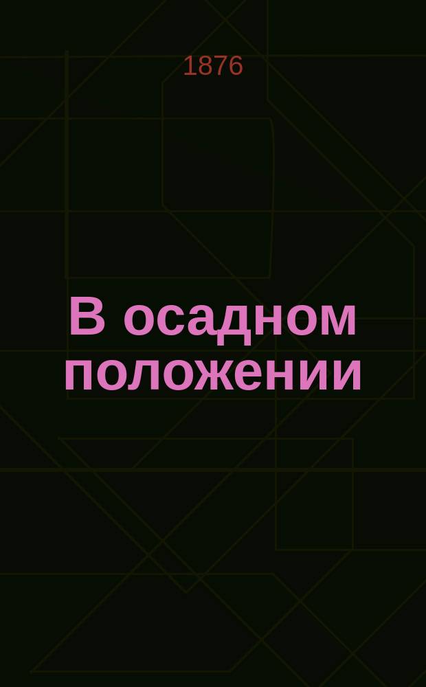 В осадном положении : Комедия в 4-х д. Виктора Александрова псевд