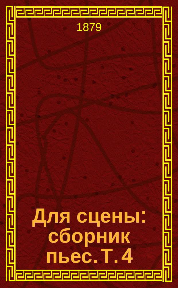 Для сцены : сборник пьес. Т. 4