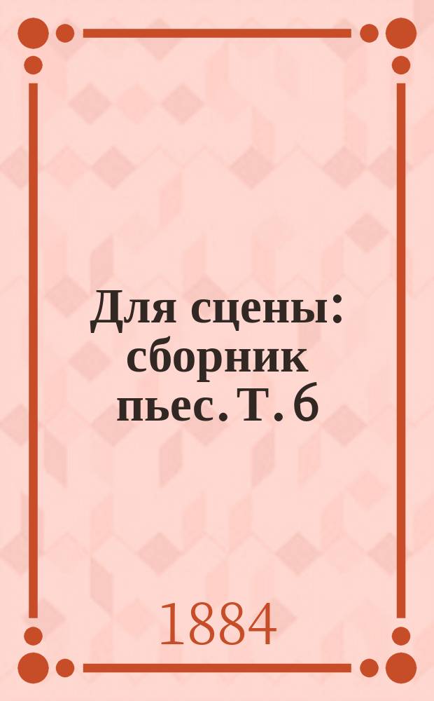 Для сцены : сборник пьес. Т. 6