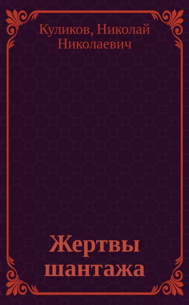 Жертвы шантажа : (Сцены из жизни, в 5 д.)