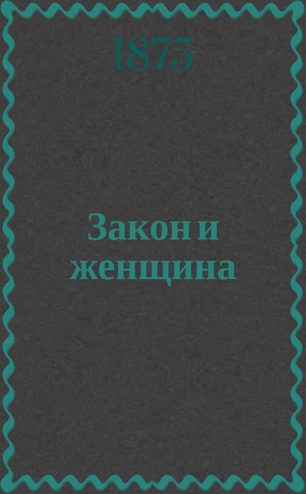 Закон и женщина : Роман Вилки Коллинза : Пер. с англ