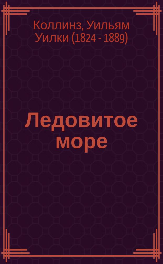 Ледовитое море : Повесть Уильки Коллинза : Пер. с англ