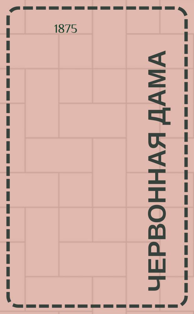 Червонная дама : Роман Уильки Коллинза