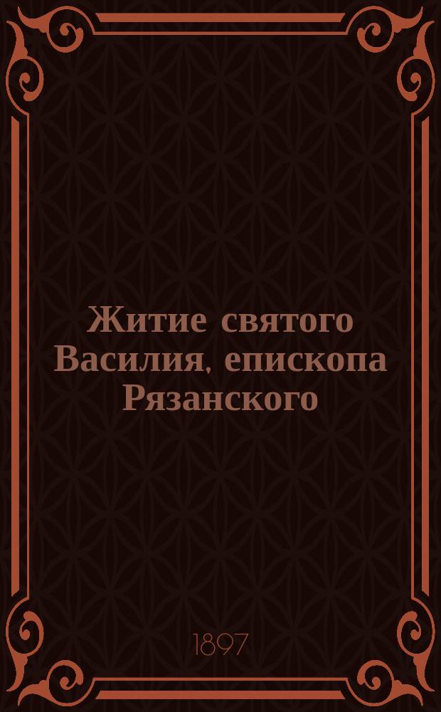 Житие святого Василия, епископа Рязанского