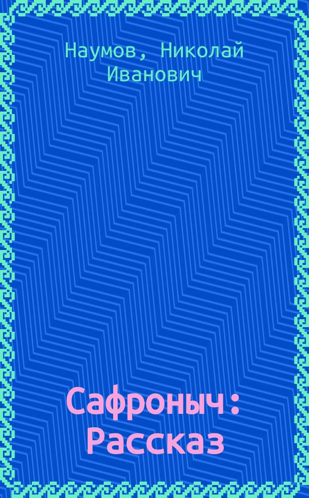 Сафроныч : Рассказ