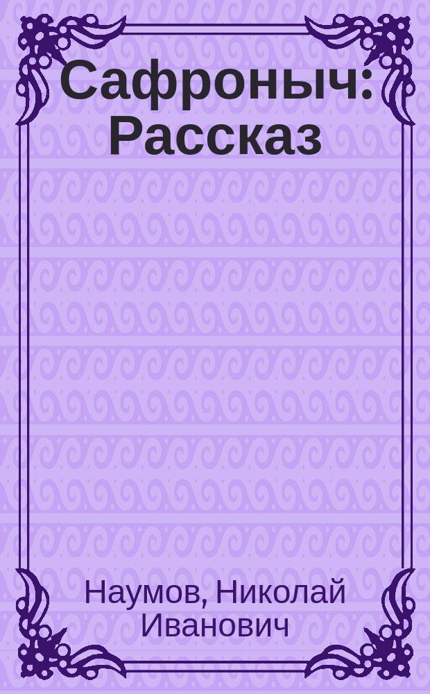 Сафроныч : Рассказ