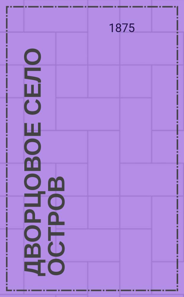 Дворцовое село Остров : Ист. описание Д.Д. Б...во