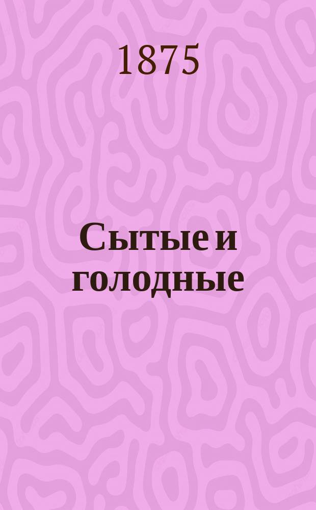 Сытые и голодные