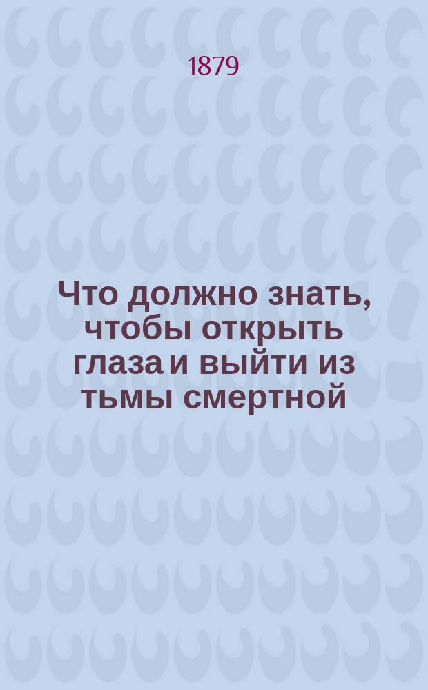 Что должно знать, чтобы открыть глаза и выйти из тьмы смертной