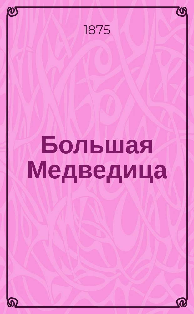 Большая Медведица : Роман в 5 ч. В. Крестовского, псевд